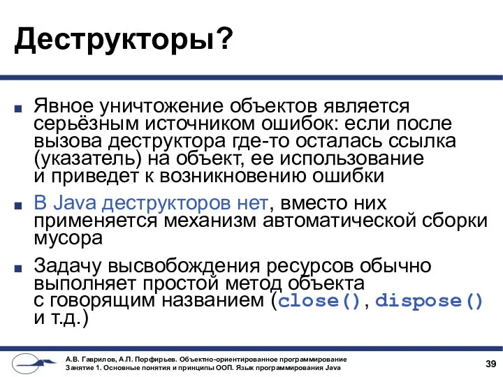 Деструкторы? Явное уничтожение объектов является серьёзным источником ошибок: если после вызова