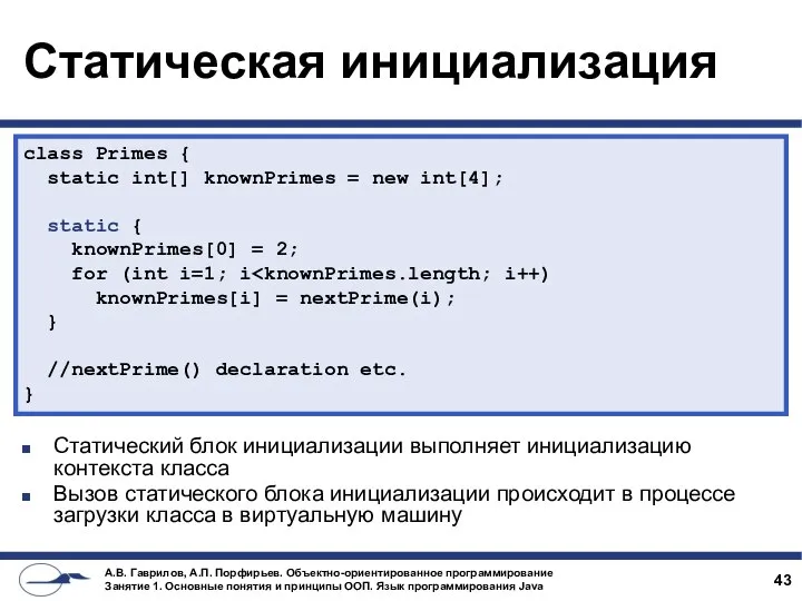 Статическая инициализация Статический блок инициализации выполняет инициализацию контекста класса Вызов статического