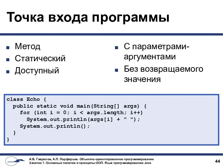 Точка входа программы Метод Статический Доступный С параметрами-аргументами Без возвращаемого значения