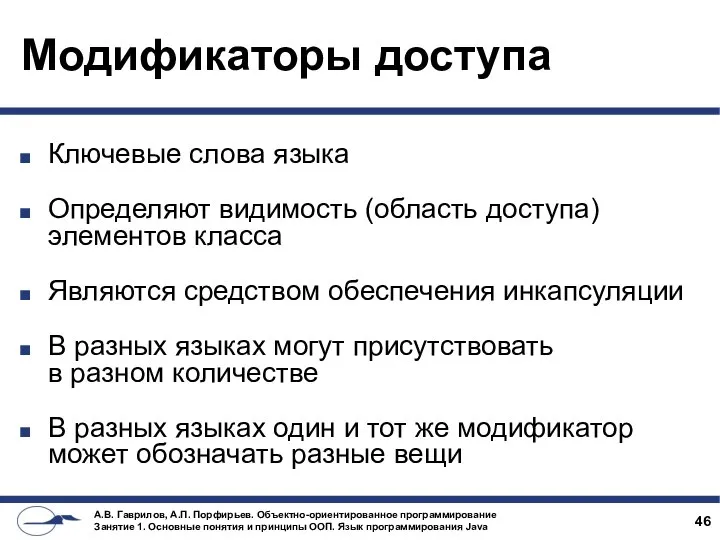 Модификаторы доступа Ключевые слова языка Определяют видимость (область доступа) элементов класса