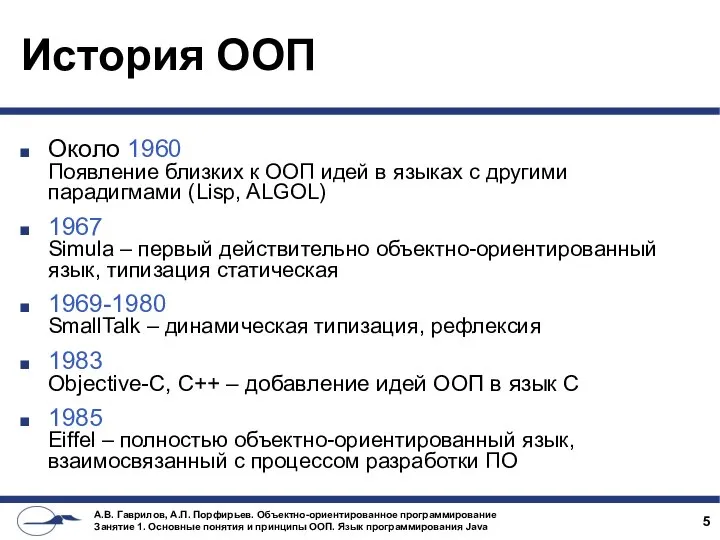 История ООП Около 1960 Появление близких к ООП идей в языках