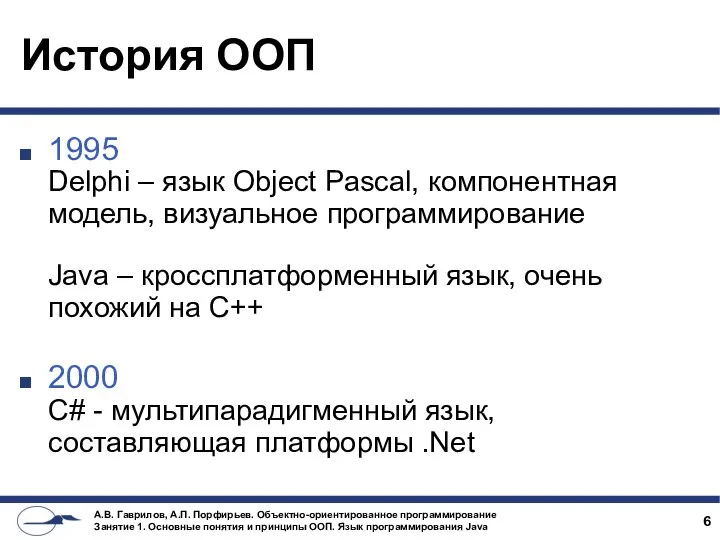 История ООП 1995 Delphi – язык Object Pascal, компонентная модель, визуальное