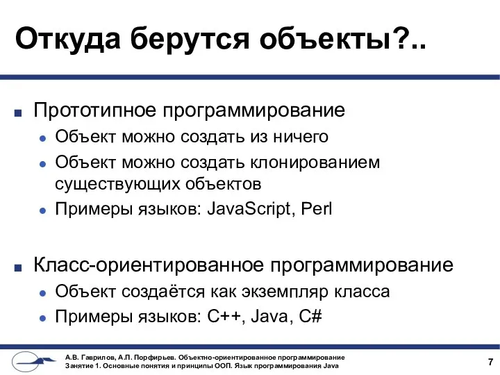 Откуда берутся объекты?.. Прототипное программирование Объект можно создать из ничего Объект