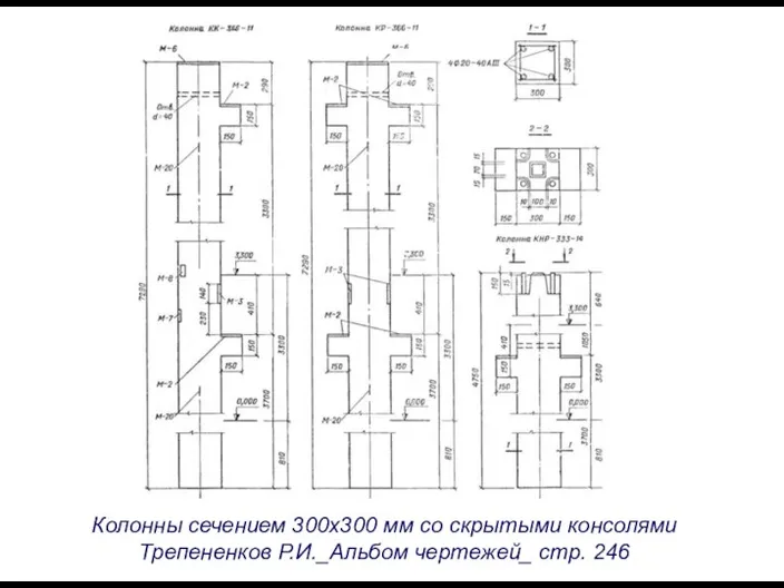 Колонны сечением 300х300 мм со скрытыми консолями Трепененков Р.И._Альбом чертежей_ стр. 246
