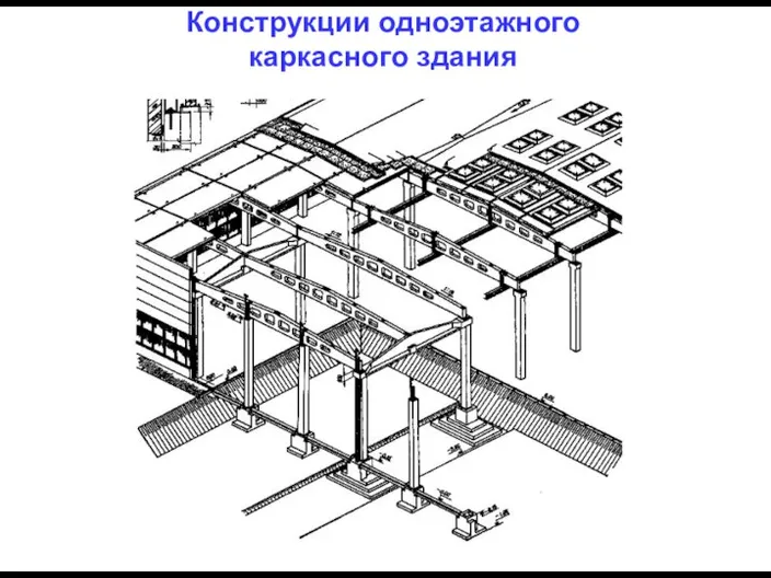 Конструкции одноэтажного каркасного здания