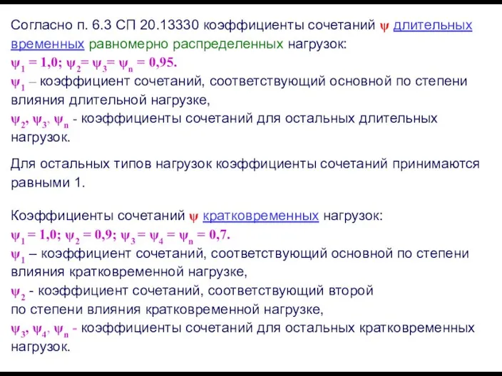 Согласно п. 6.3 СП 20.13330 коэффициенты сочетаний ψ длительных временных равномерно