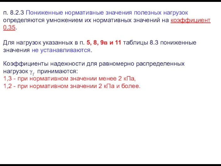 п. 8.2.3 Пониженные нормативные значения полезных нагрузок определяются умножением их нормативных