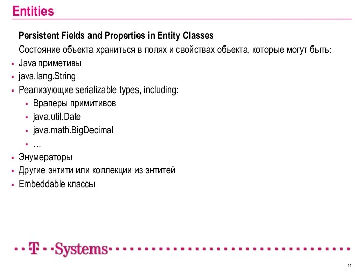 Entities Persistent Fields and Properties in Entity Classes Состояние объекта храниться