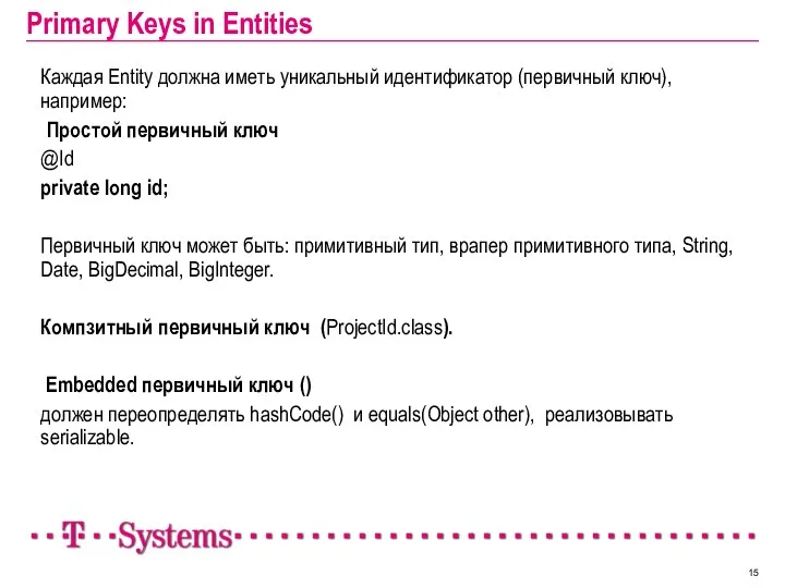Primary Keys in Entities Каждая Entity должна иметь уникальный идентификатор (первичный