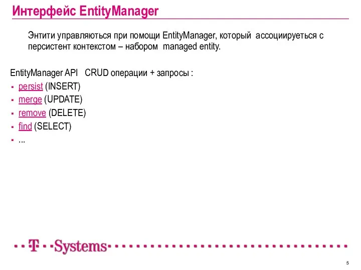 Интерфейс EntityManager Энтити управляються при помощи EntityManager, который ассоциируеться с персистент