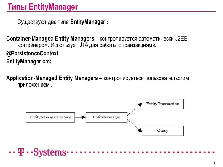 Типы EntityManager Существуют два типа EntityManager : Container-Managed Entity Managers –
