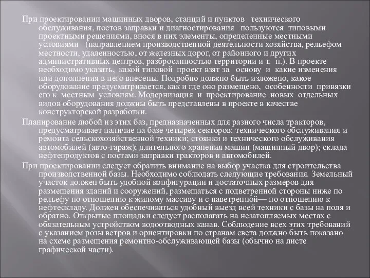 При проектировании машинных дворов, станций и пунктов технического обслуживания, постов заправки