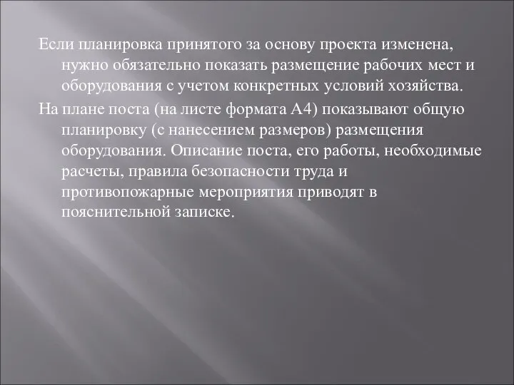 Если планировка принятого за основу проекта изменена, нужно обязательно показать размещение