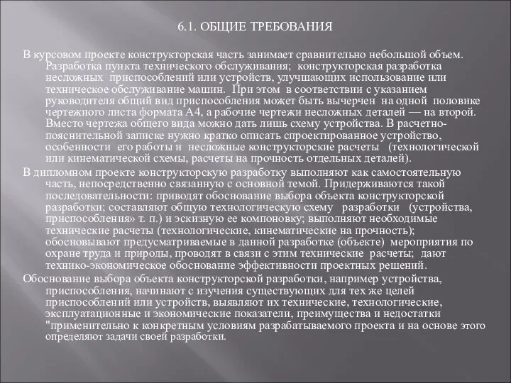 6.1. ОБЩИЕ ТРЕБОВАНИЯ В курсовом проекте конструкторская часть занимает сравнительно небольшой