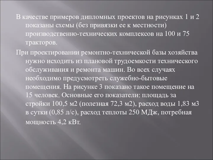 В качестве примеров дипломных проектов на рисунках 1 и 2 показаны