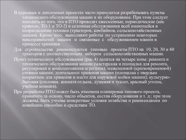 В курсовых и дипломных проектах часто приходится разрабатывать пункты технического обслуживания