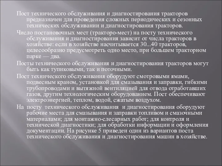 Пост технического обслуживания и диагностирования тракторов предназначен для проведения сложных периодических