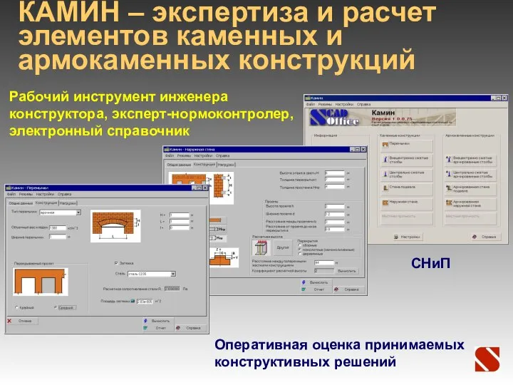 КАМИН – экспертиза и расчет элементов каменных и армокаменных конструкций Рабочий