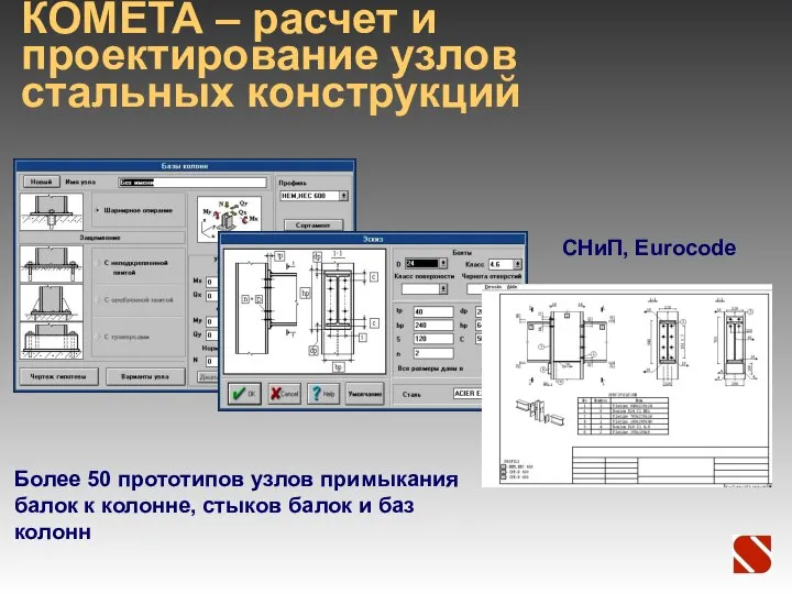 КОМЕТА – расчет и проектирование узлов стальных конструкций Более 50 прототипов