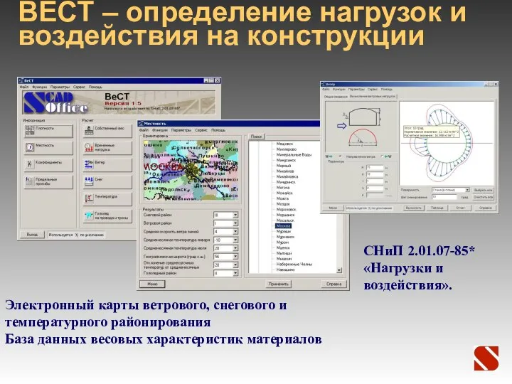 ВЕСТ – определение нагрузок и воздействия на конструкции СНиП 2.01.07-85* «Нагрузки