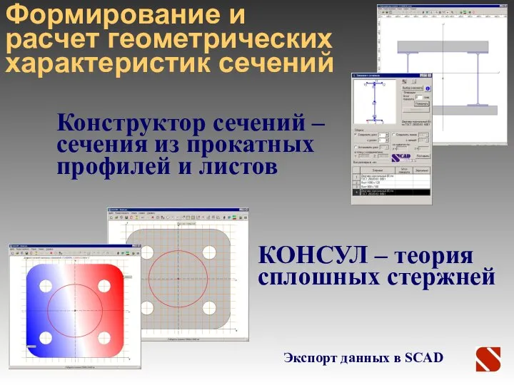 Конструктор сечений – сечения из прокатных профилей и листов Экспорт данных