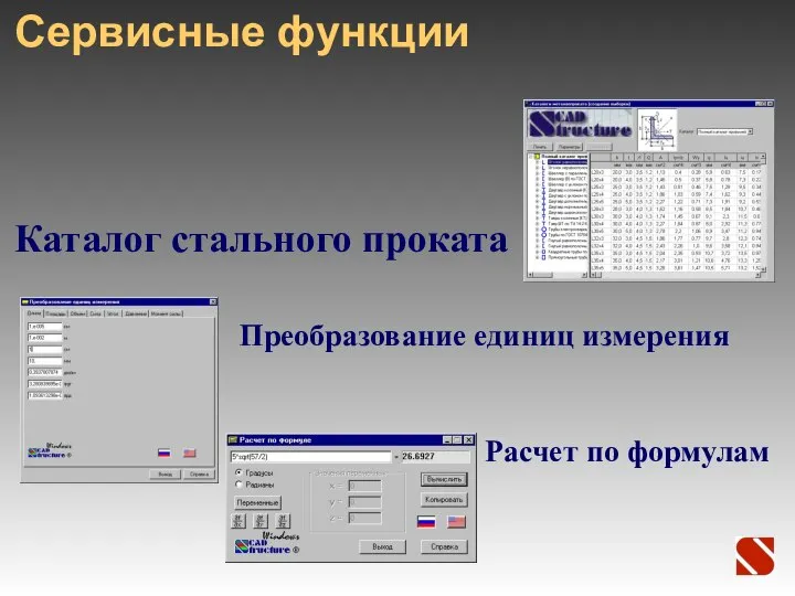 Сервисные функции Преобразование единиц измерения Каталог стального проката Расчет по формулам