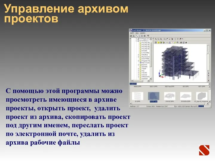 Управление архивом проектов С помощью этой программы можно просмотреть имеющиеся в