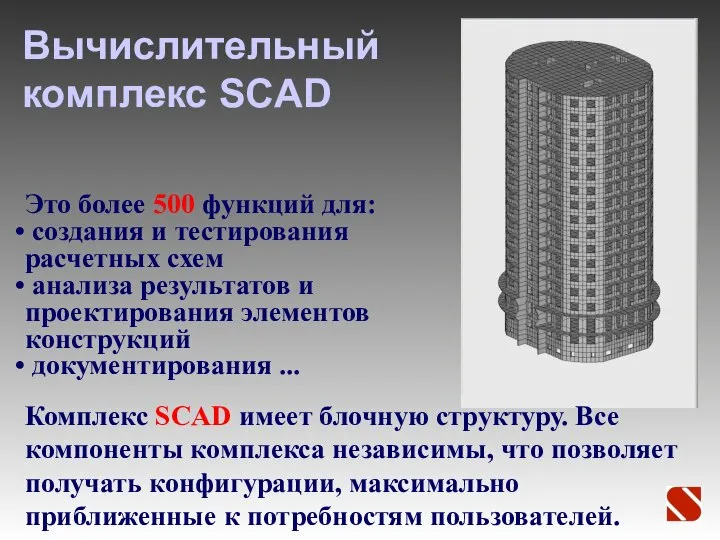 Вычислительный комплекс SCAD Комплекс SCAD имеет блочную структуру. Все компоненты комплекса