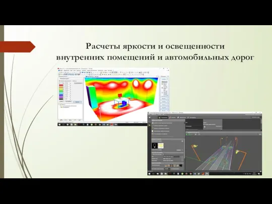 Расчеты яркости и освещенности внутренних помещений и автомобильных дорог