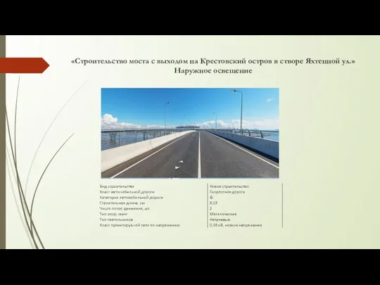 «Строительство моста с выходом на Крестовский остров в створе Яхтенной ул.» Наружное освещение