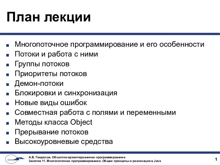 План лекции Многопоточное программирование и его особенности Потоки и работа с