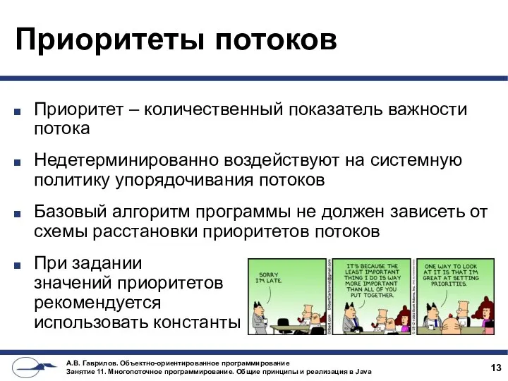 Приоритеты потоков Приоритет – количественный показатель важности потока Недетерминированно воздействуют на