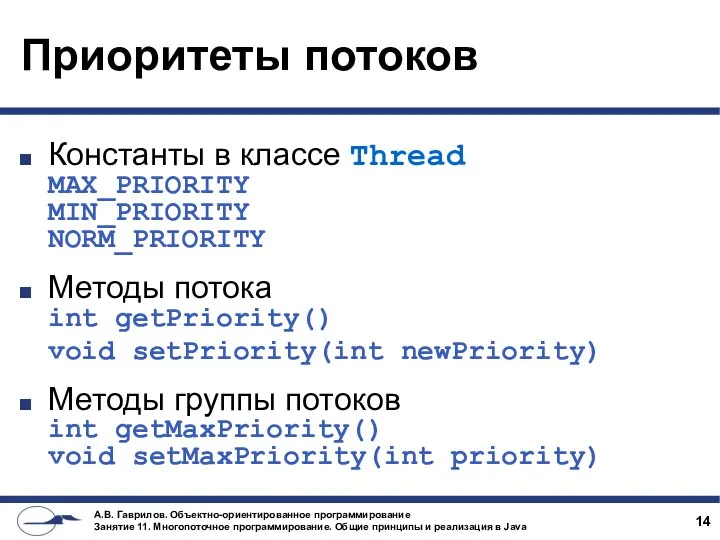 Приоритеты потоков Константы в классе Thread MAX_PRIORITY MIN_PRIORITY NORM_PRIORITY Методы потока