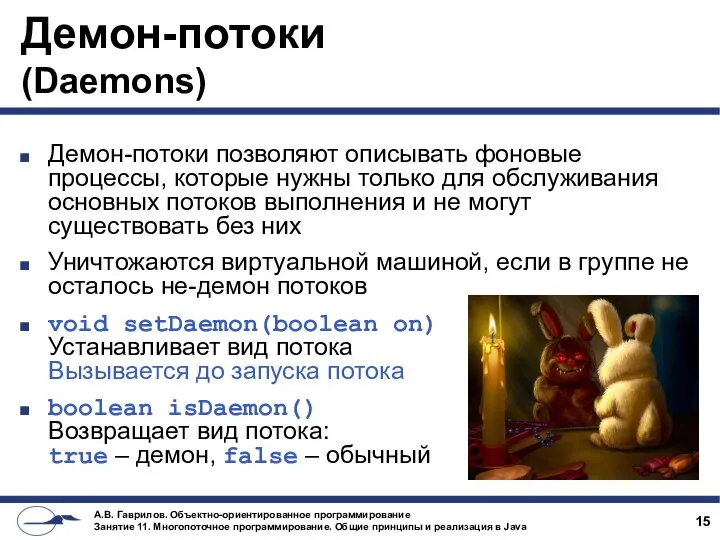 Демон-потоки (Daemons) Демон-потоки позволяют описывать фоновые процессы, которые нужны только для