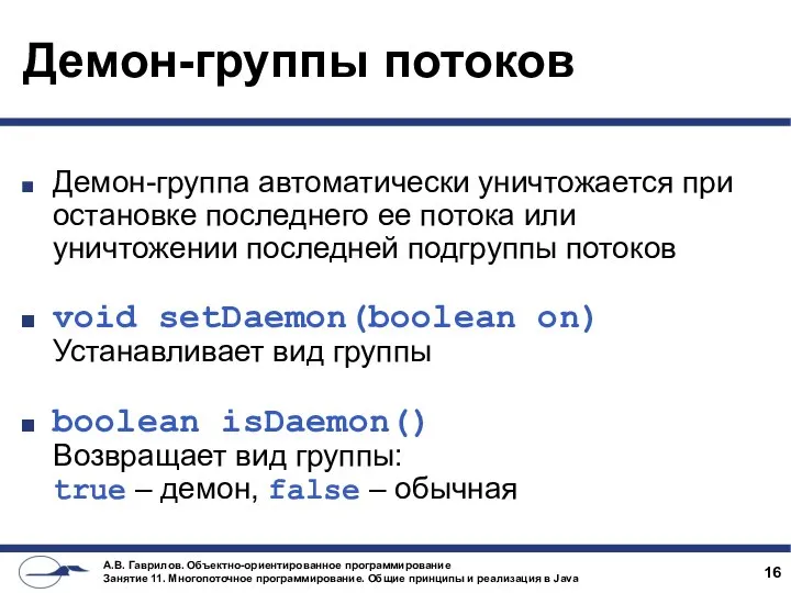 Демон-группы потоков Демон-группа автоматически уничтожается при остановке последнего ее потока или