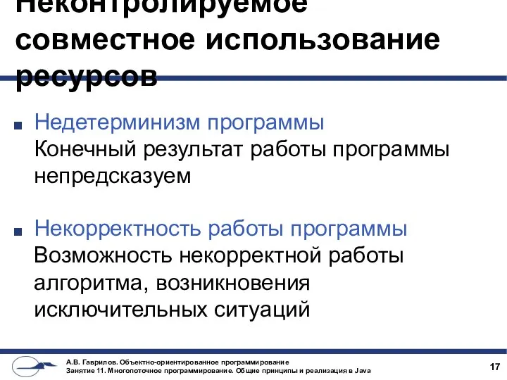 Неконтролируемое совместное использование ресурсов Недетерминизм программы Конечный результат работы программы непредсказуем