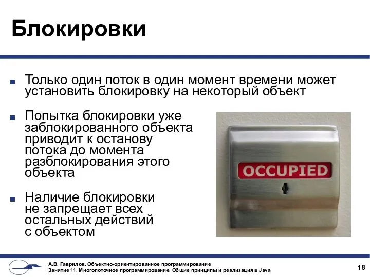 Блокировки Только один поток в один момент времени может установить блокировку