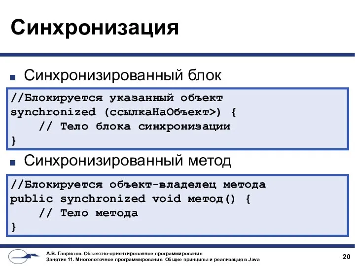 Синхронизация Синхронизированный блок Синхронизированный метод //Блокируется указанный объект synchronized (ссылкаНаОбъект>) {