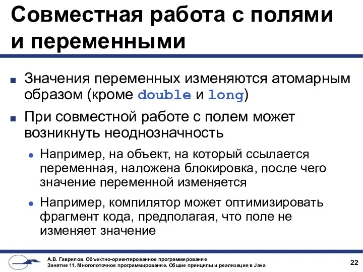 Совместная работа с полями и переменными Значения переменных изменяются атомарным образом