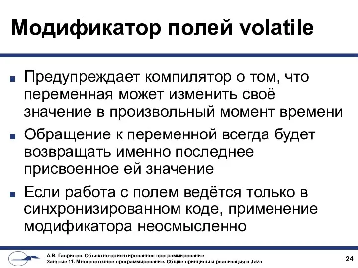 Модификатор полей volatile Предупреждает компилятор о том, что переменная может изменить