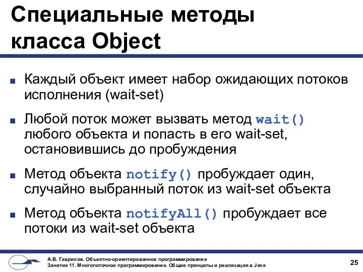 Специальные методы класса Object Каждый объект имеет набор ожидающих потоков исполнения