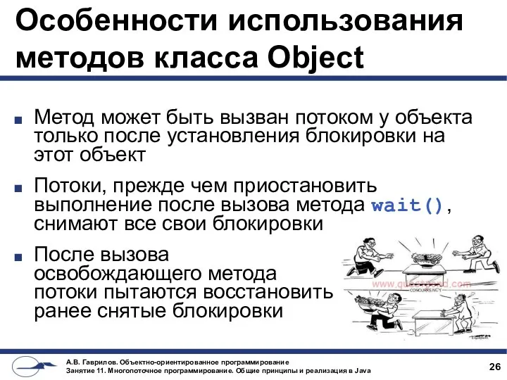 Особенности использования методов класса Object Метод может быть вызван потоком у