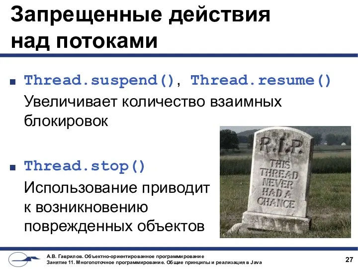 Запрещенные действия над потоками Thread.suspend(), Thread.resume() Увеличивает количество взаимных блокировок Thread.stop()