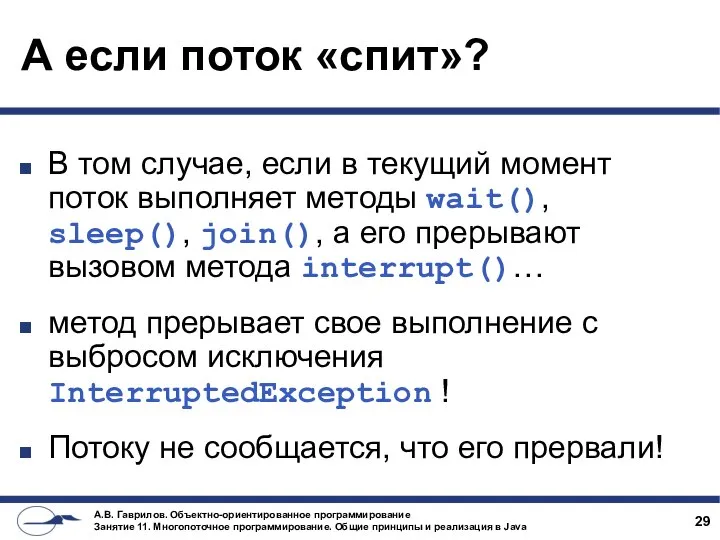 А если поток «спит»? В том случае, если в текущий момент