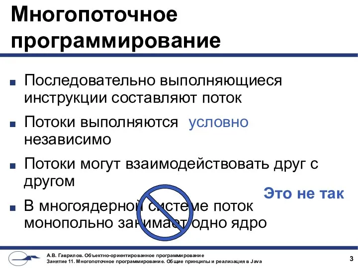 Многопоточное программирование Последовательно выполняющиеся инструкции составляют поток Потоки выполняются независимо Потоки