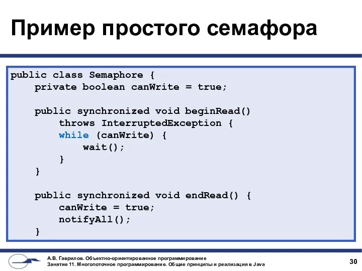 Пример простого семафора public class Semaphore { private boolean canWrite =