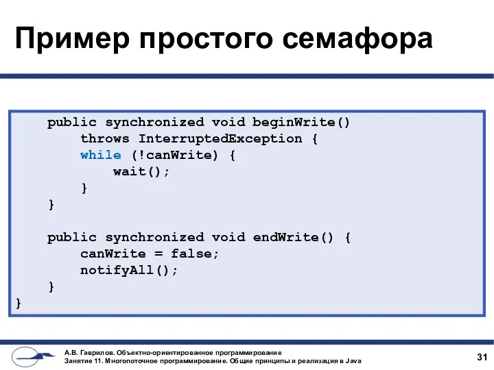 Пример простого семафора public synchronized void beginWrite() throws InterruptedException { while