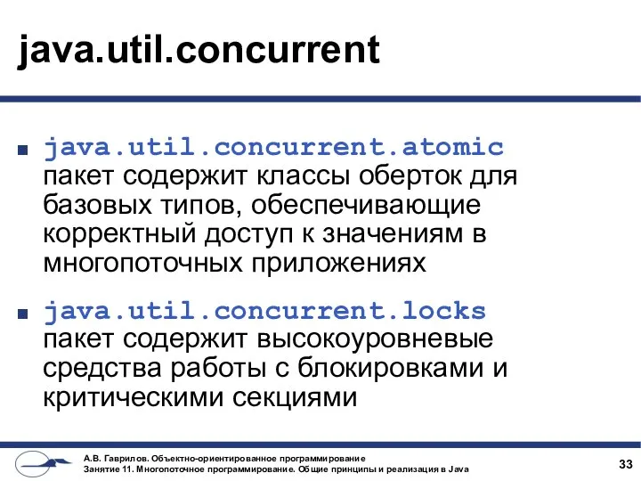 java.util.concurrent java.util.concurrent.atomic пакет содержит классы оберток для базовых типов, обеспечивающие корректный