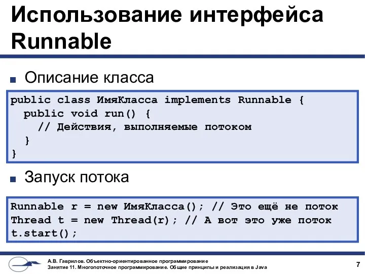 Использование интерфейса Runnable Описание класса Запуск потока public class ИмяКласса implements