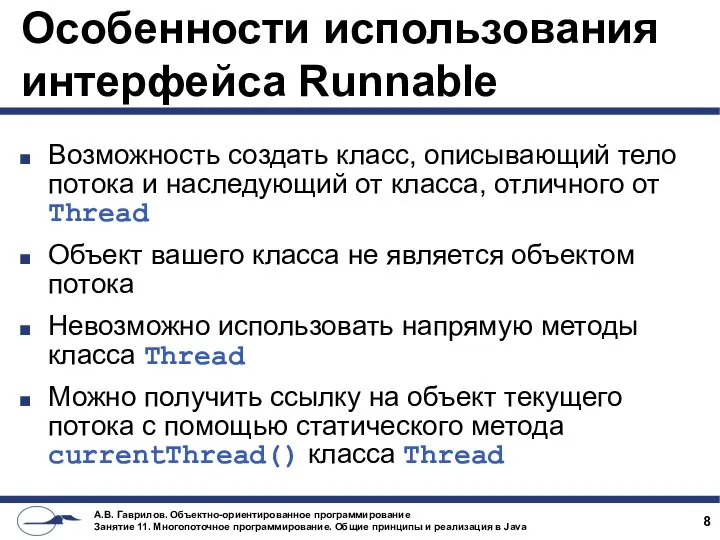 Особенности использования интерфейса Runnable Возможность создать класс, описывающий тело потока и